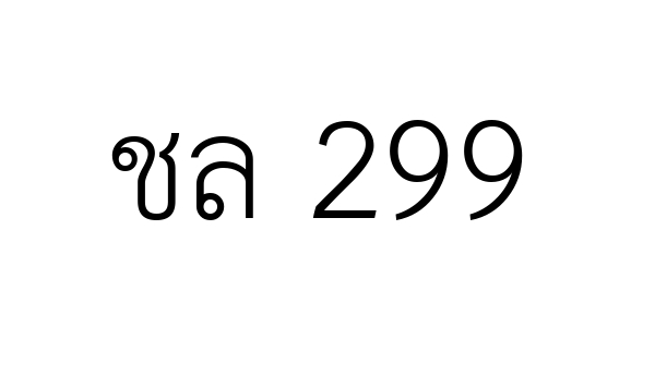 ชล 299